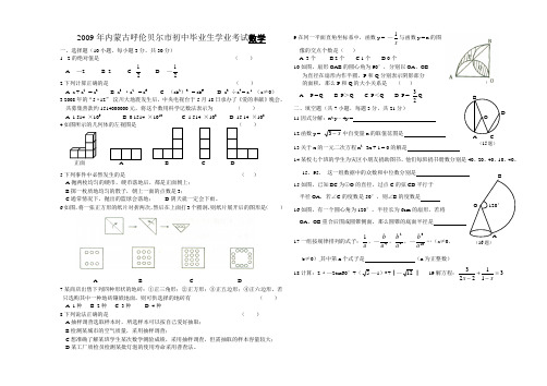 2009年内蒙古呼伦贝尔市初中毕业生学业考试数学试卷及答案