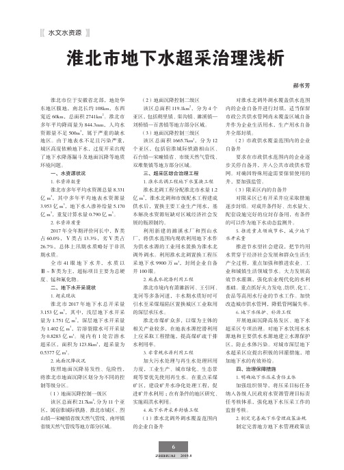 淮北市地下水超采治理浅析