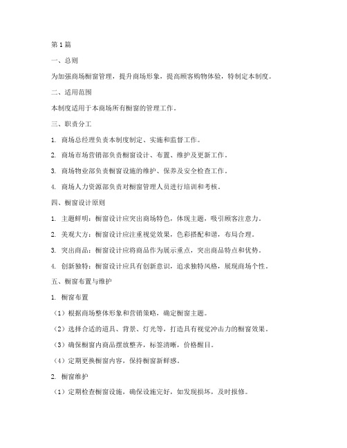 商场橱窗管理的制度规定(3篇)
