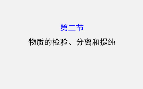 高考化学 一轮复习 第十章 化学实验基础 2 物质的检验、分离和提纯