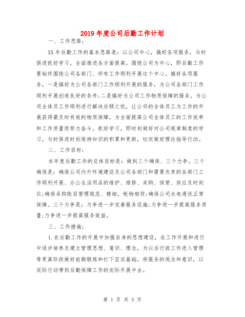 2019年度公司后勤工作计划