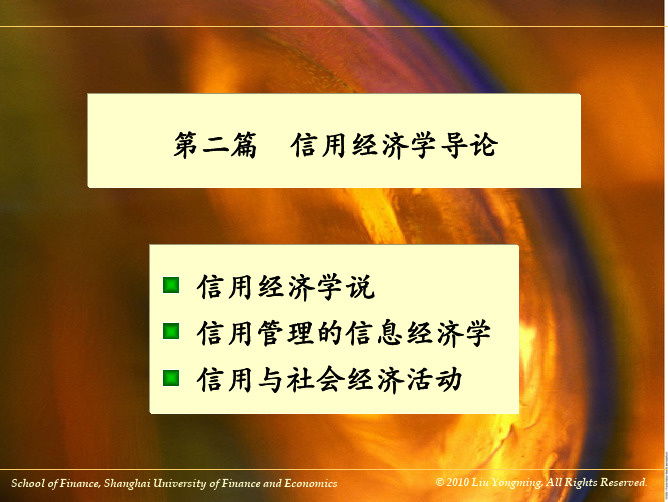 第04章  信用经济学说