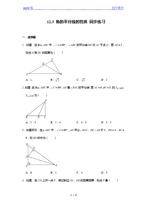 人教版八年级上册数学 12.3 角的平分线的性质 同步练习(含答案)