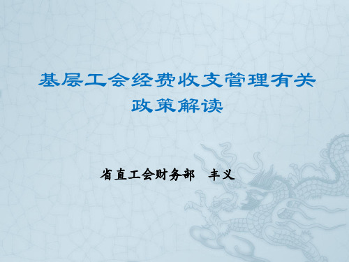 基层工会经费收支管有关政策解读