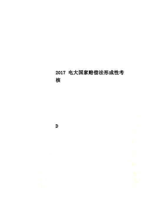 2017电大国家赔偿法形成性考核
