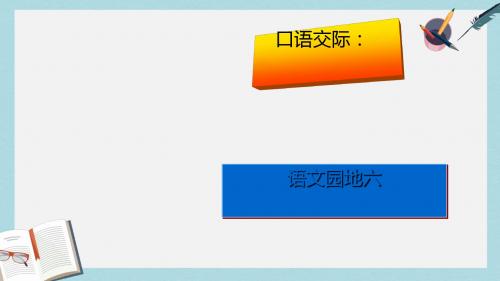 人教版四年级语文上册语文园地六ppt课件