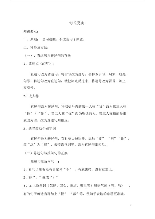 (完整版)句式转换要点及练习题.doc