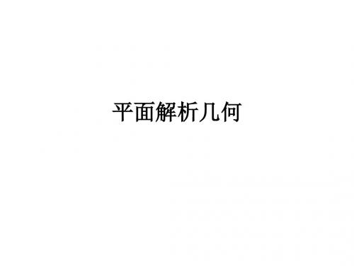 平面解析几何
