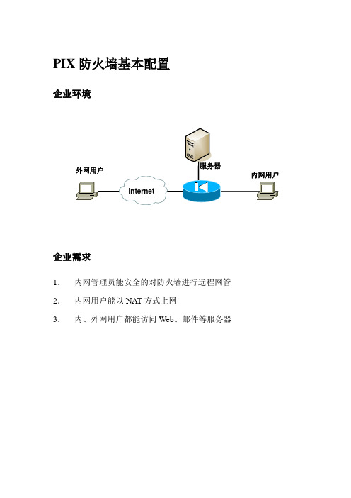 PIX防火墙基本配置