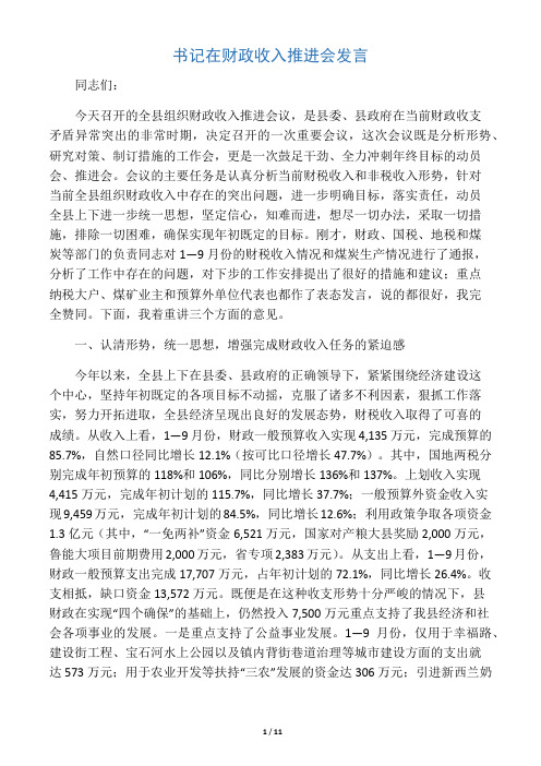 书记在财政收入推进会发言