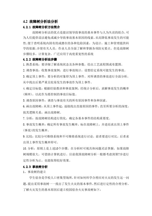 事故树法分析宿舍火灾