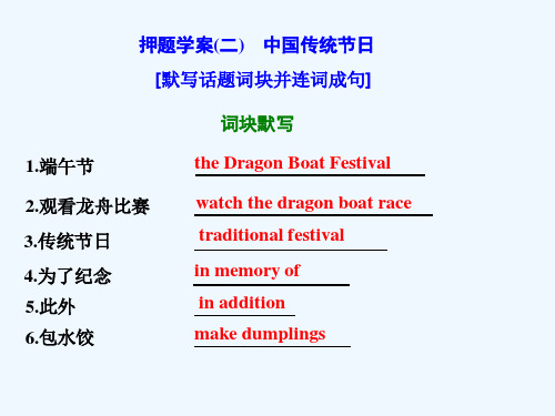 2018年高考英语二轮复习 专题辅导与测试四 热门话题下的书面表达 押题学案(二)中国传统节日