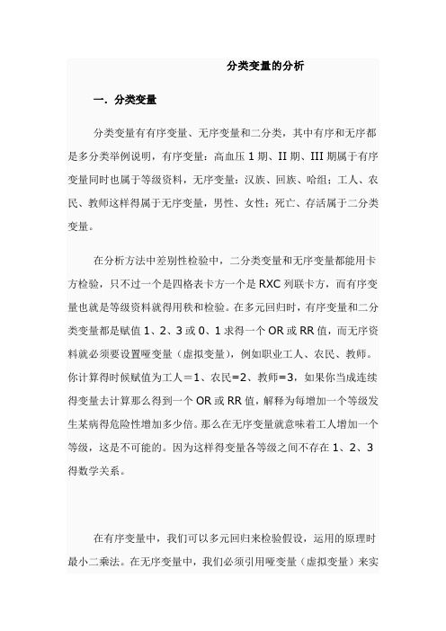 分类变量的分析