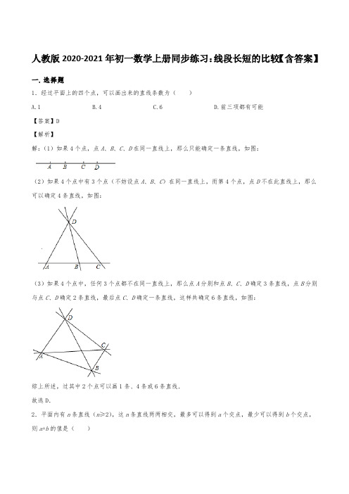 人教版2020-2021年初一数学上册同步练习：线段长短的比较【含答案】