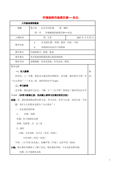 八年级地理下册第六章第二节“白山黑水”__东北三省教案