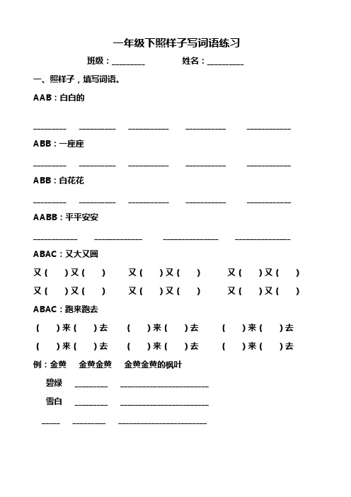 一年级下照样子写词语练习