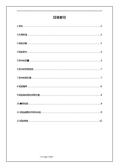 盐雾试验方法和判定标准