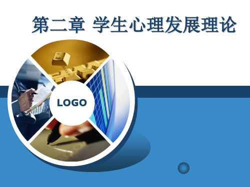 教育心理学2第二章学生心理发展理论简明教程PPT课件