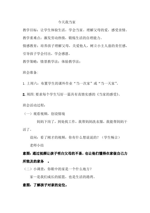 小学综合实践活动《业体验及其他活动  1.今天我当家》优质课教案_6