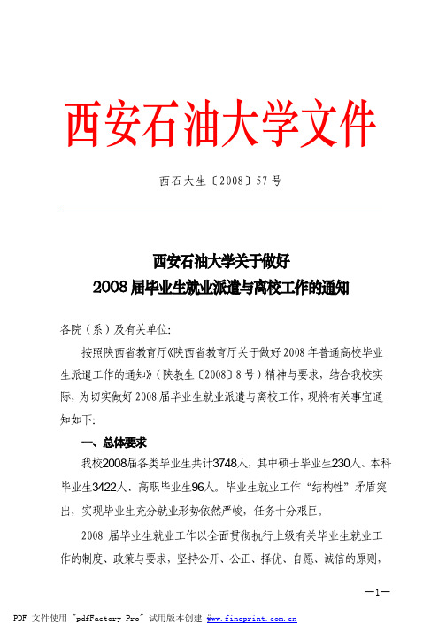 西安石油大学关于做好2008届毕业生就业派遣与离校工作的通知