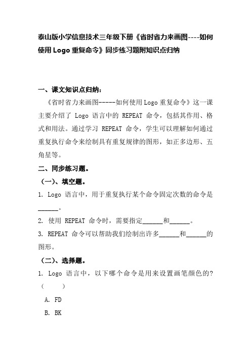 泰山版小学信息技术三年级下册《省时省力来画图----如何使用Logo重复命令》同步练习题附知识点归纳