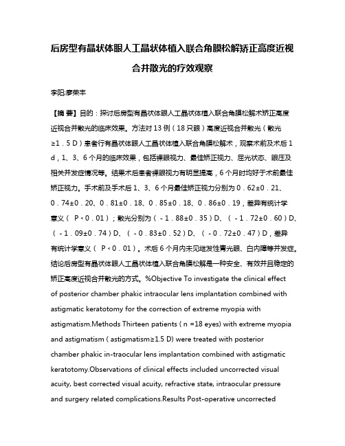 后房型有晶状体眼人工晶状体植入联合角膜松解矫正高度近视合并散光的疗效观察