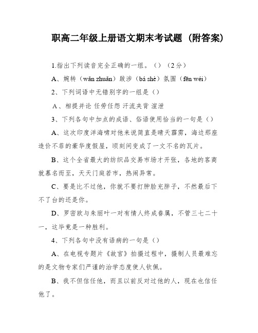 职高二年级上册语文期末考试题 (附答案)