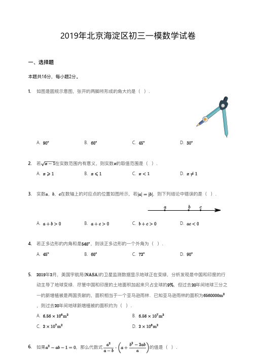 2019年北京海淀区初三一模数学试卷