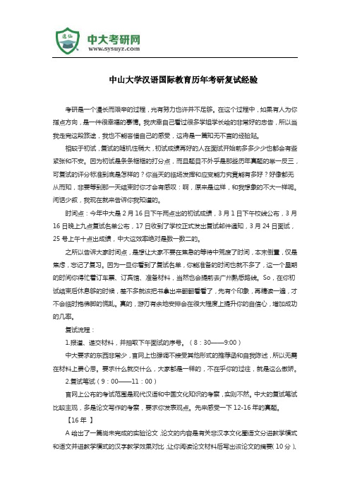 中山大学汉语国际教育历年考研复试经验