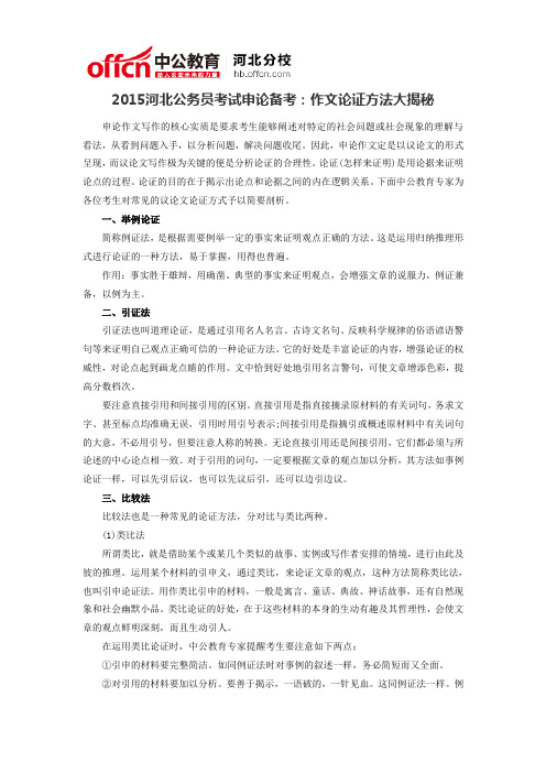 2015河北公务员考试申论备考：作文论证方法大揭秘