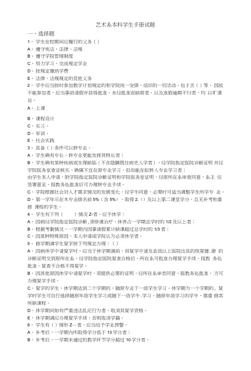 本科学生手册试题_从业资格考试_资格考试认证_教育专区.doc
