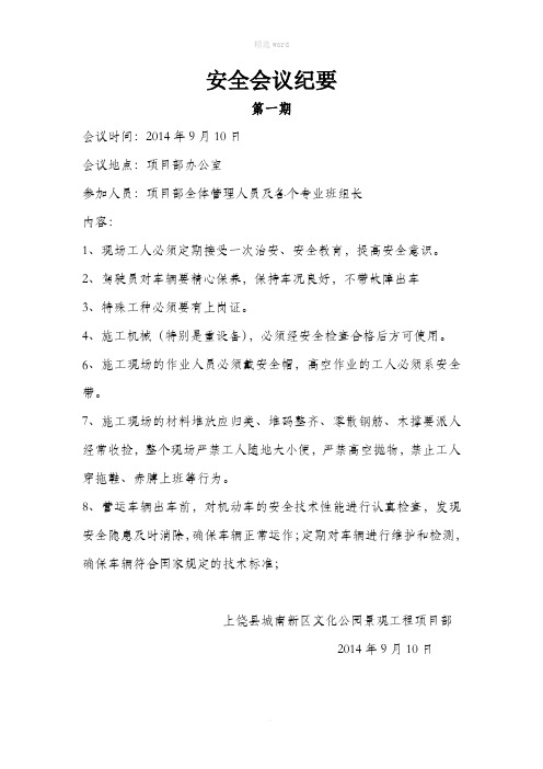 绿化施工现场安全会议纪要