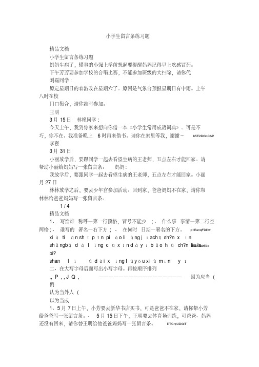 小学生留言条练习题