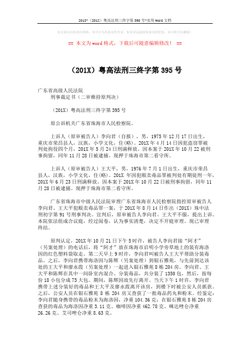 2018-(201X)粤高法刑三终字第395号-实用word文档 (4页)