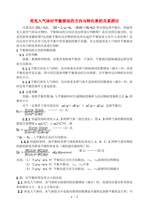 再充入气体时平衡移动方向与转化率关系探讨新课标人教版
