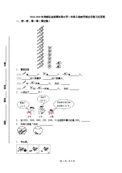 2018-2019年尧都区金殿镇东南小学一年级上册数学期末总复习无答案(1)