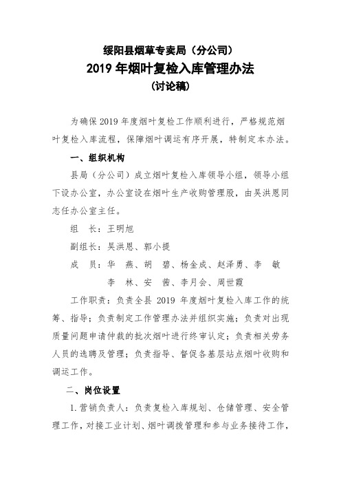 绥阳县烟草分公司2019年烟叶复检入库管理办法(7.25)