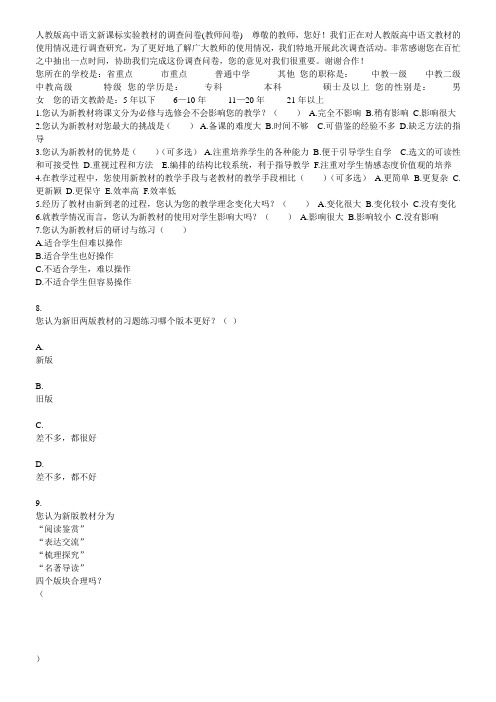 人教版高中语文新课标实验教材的调查问卷