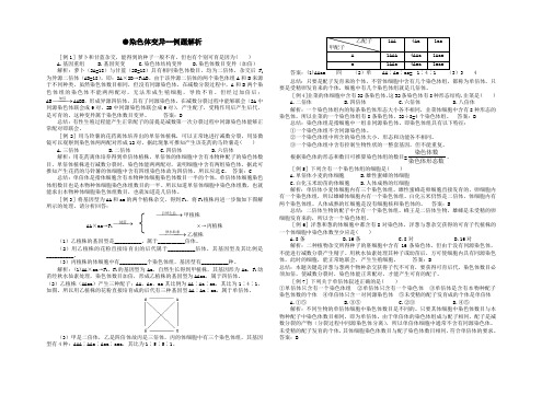 染色体变异--例题解析