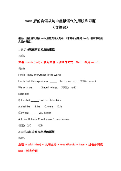 全国版高中英语wish后的宾语从句中虚拟语气的用法和习题(包含答案)