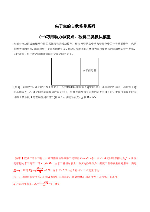 物理高考专题 巧用动力学观点,破解三类板块模型(解析版)