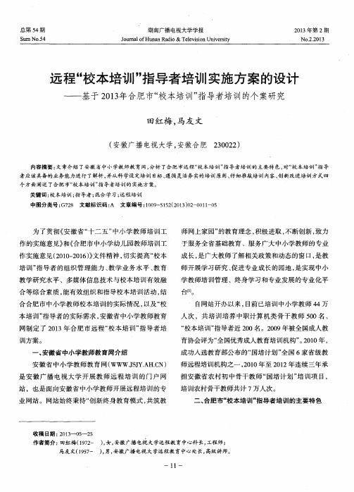 远程“校本培训”指导者培训实施方案的设计——基于2013年合肥市“校本培训”指导者培训的个案研究