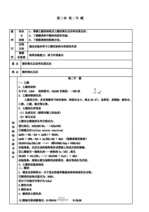 人教版化学选修五：：3.2《醛》教案