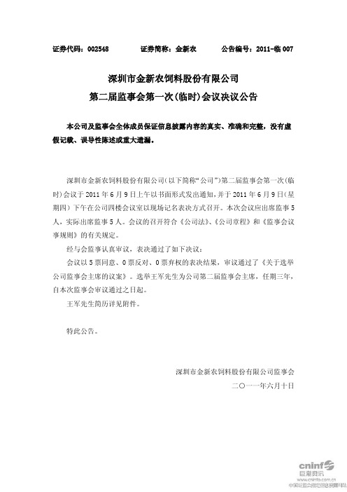 金新农：第二届监事会第一次(临时)会议决议公告
 2011-06-13