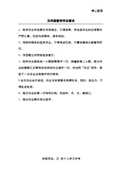 五年级数学作业要求