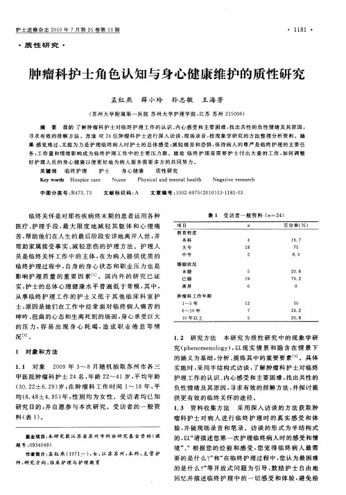 肿瘤科护士角色认知与身心健康维护的质性研究