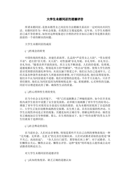 大学生未婚同居的道德评价