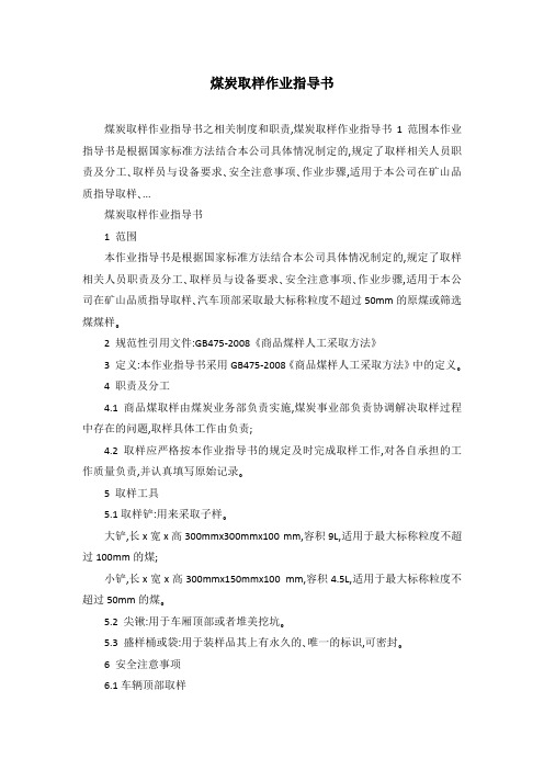 煤炭取样作业指导书