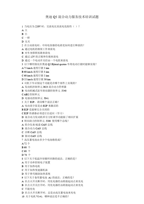 奥迪Q5混合动力服务技术培训试题