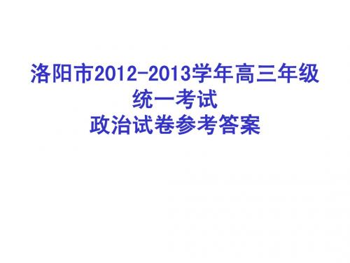 洛阳市2012-2013学年高三一练政治试卷参考答案